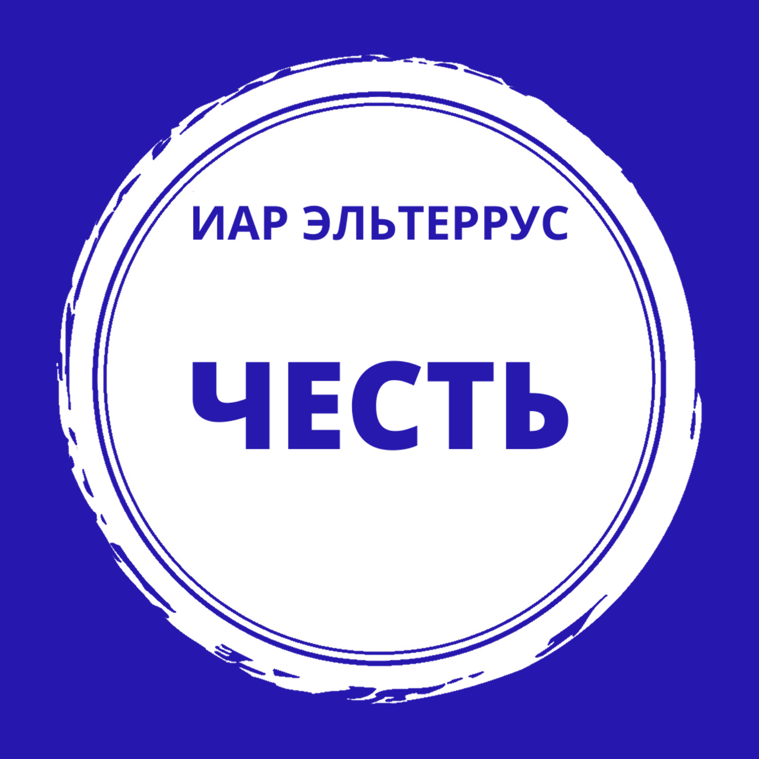 Обложка книги «Честь»