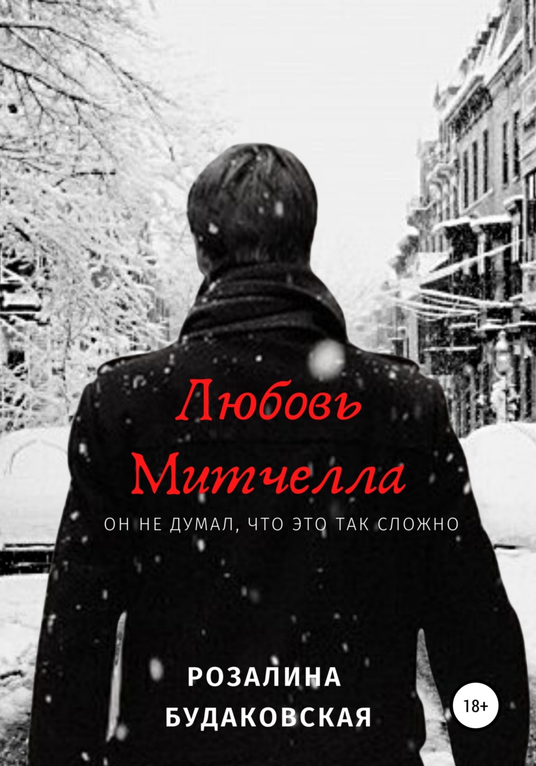 Обложка книги «Любовь Митчелла»