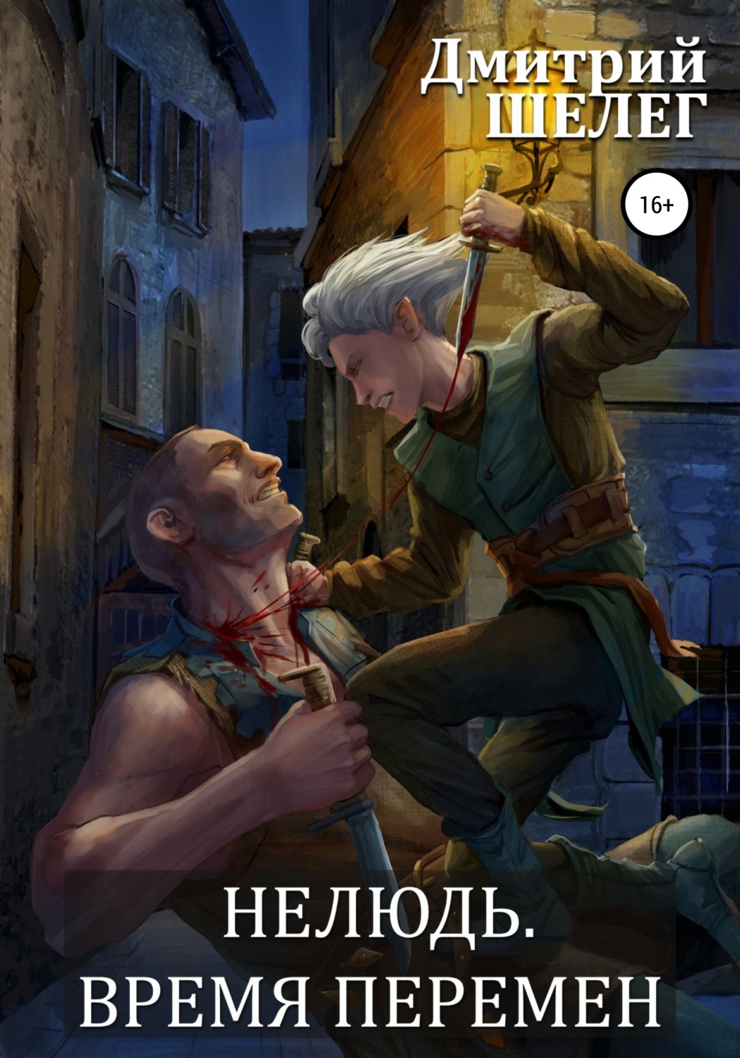 Обложка книги «Нелюдь. Время перемен»