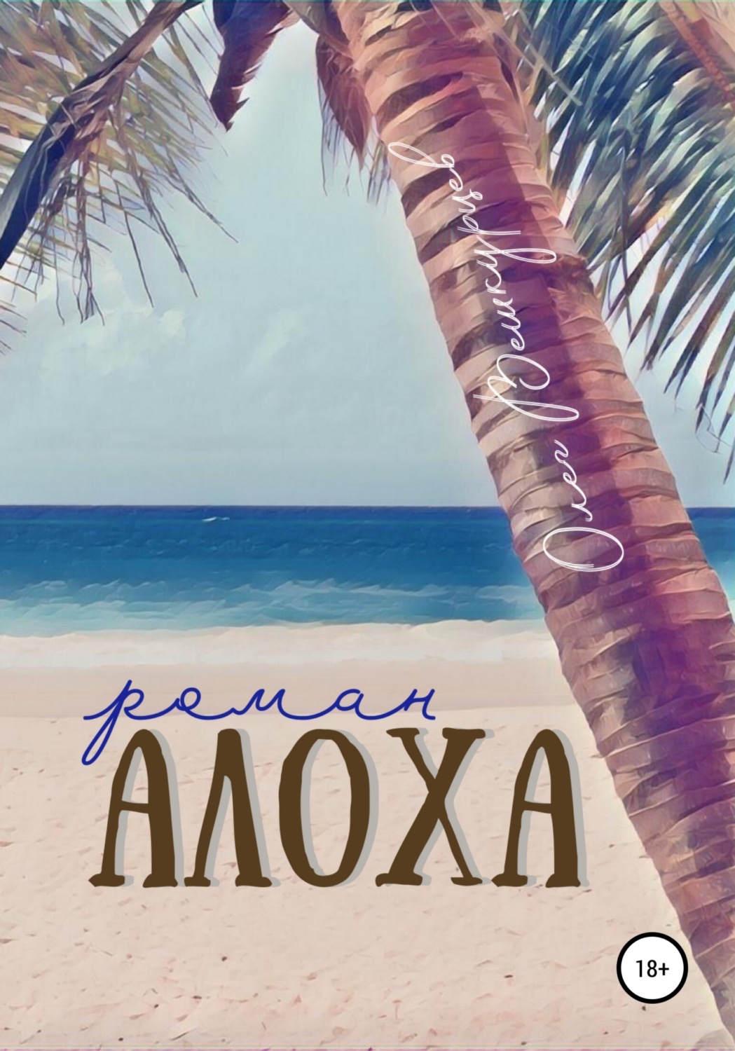 Обложка книги «Алоха»