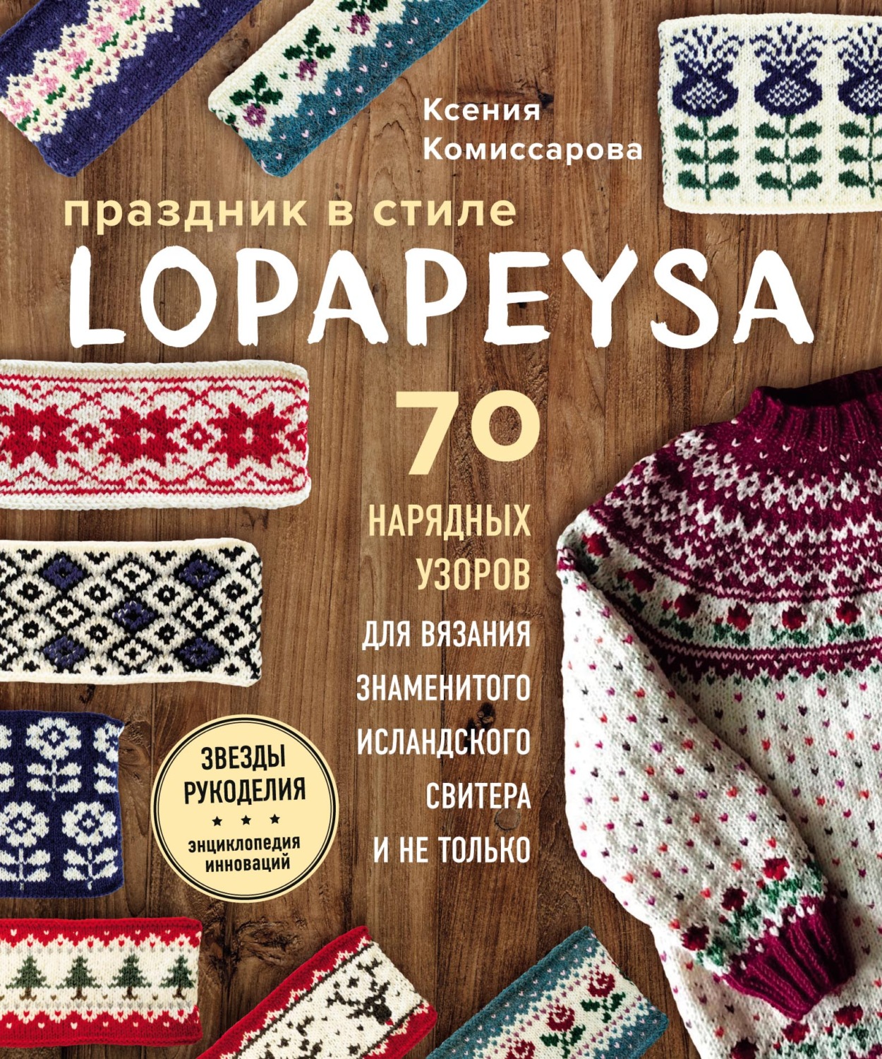 Обложка книги «Праздник в стиле lopapeysa. 70 нарядных узоров для вязания знаменитого исландского свитера и не только»