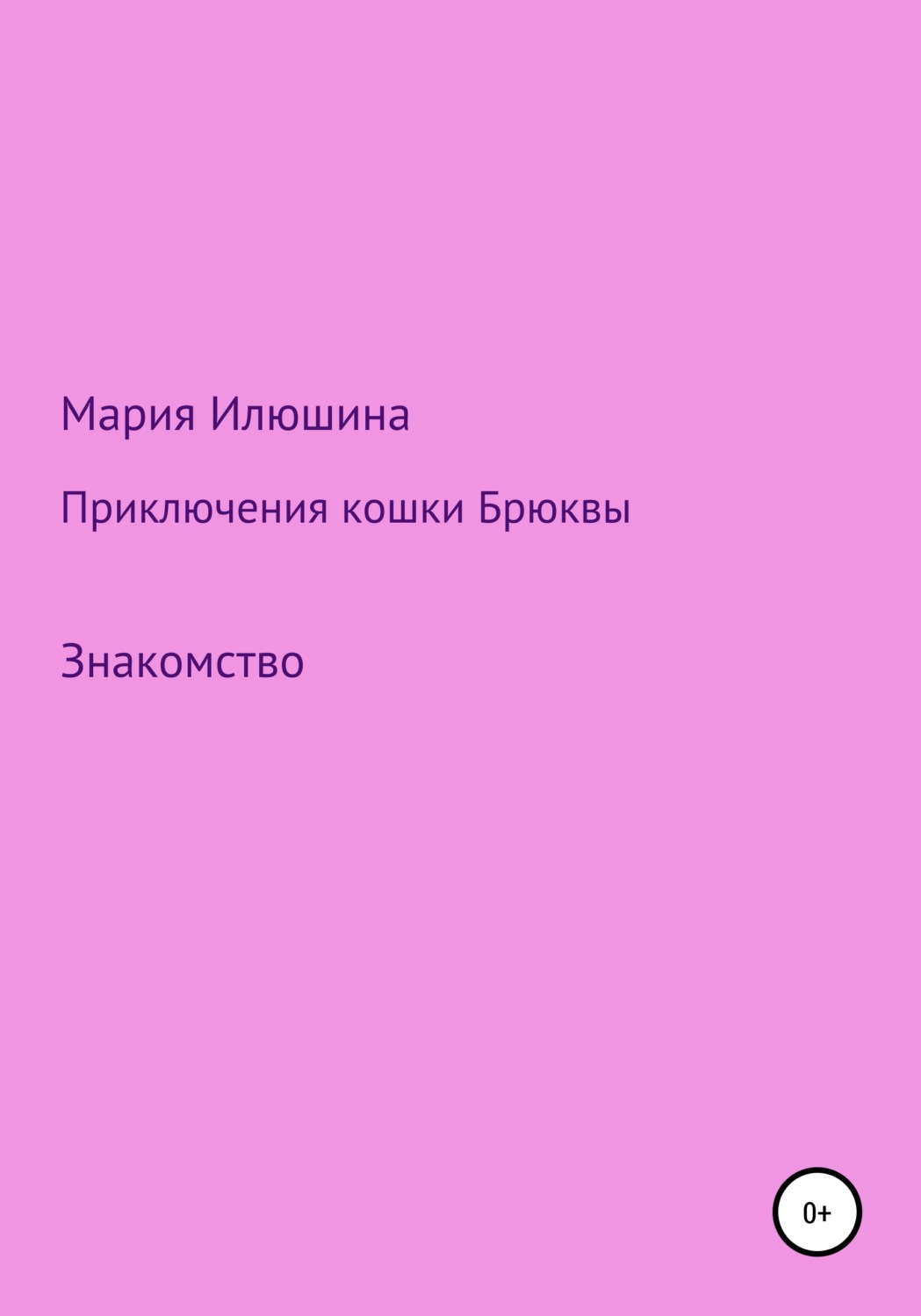Обложка книги «Приключения кошки Брюквы. Знакомство»
