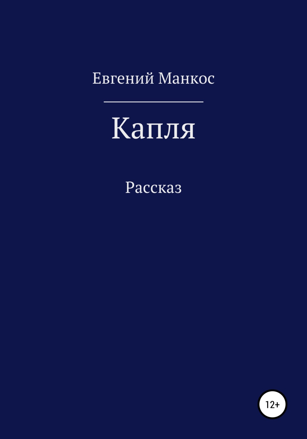 Обложка книги «Капля»
