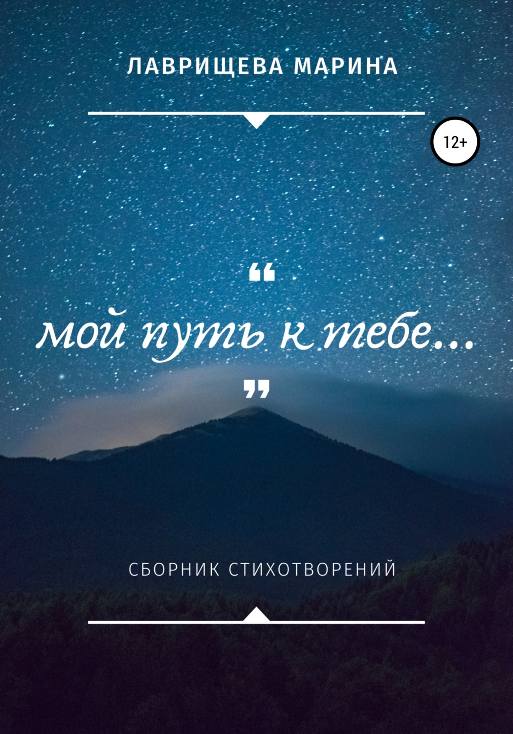 Обложка книги «Мой путь к тебе…»