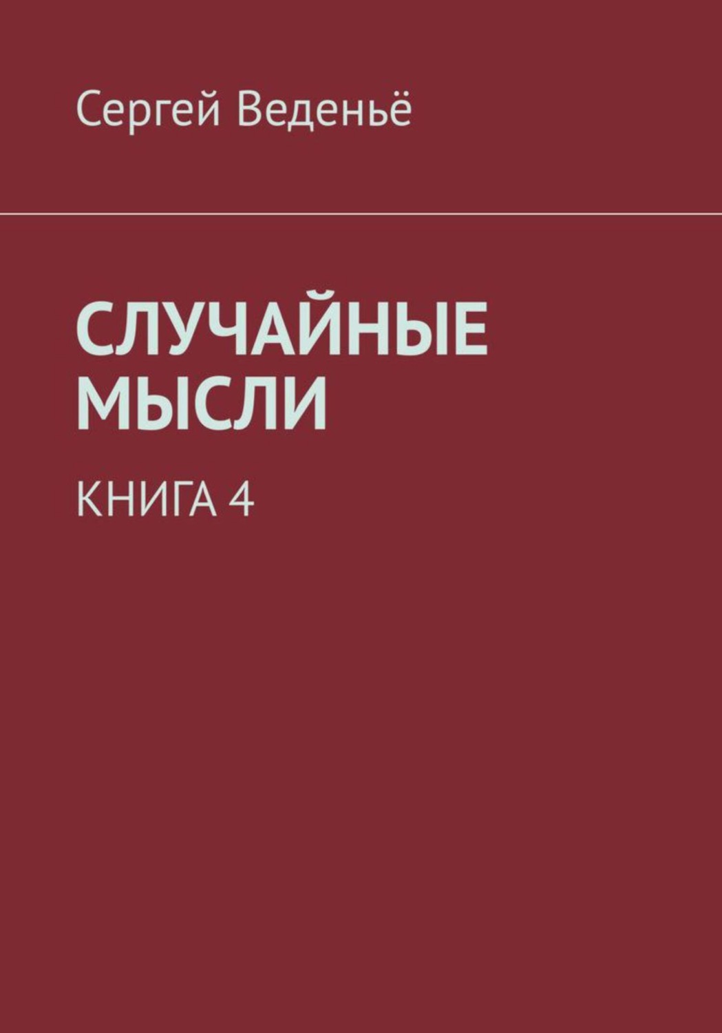 Обложка книги «Случайные мысли. Книга 4»