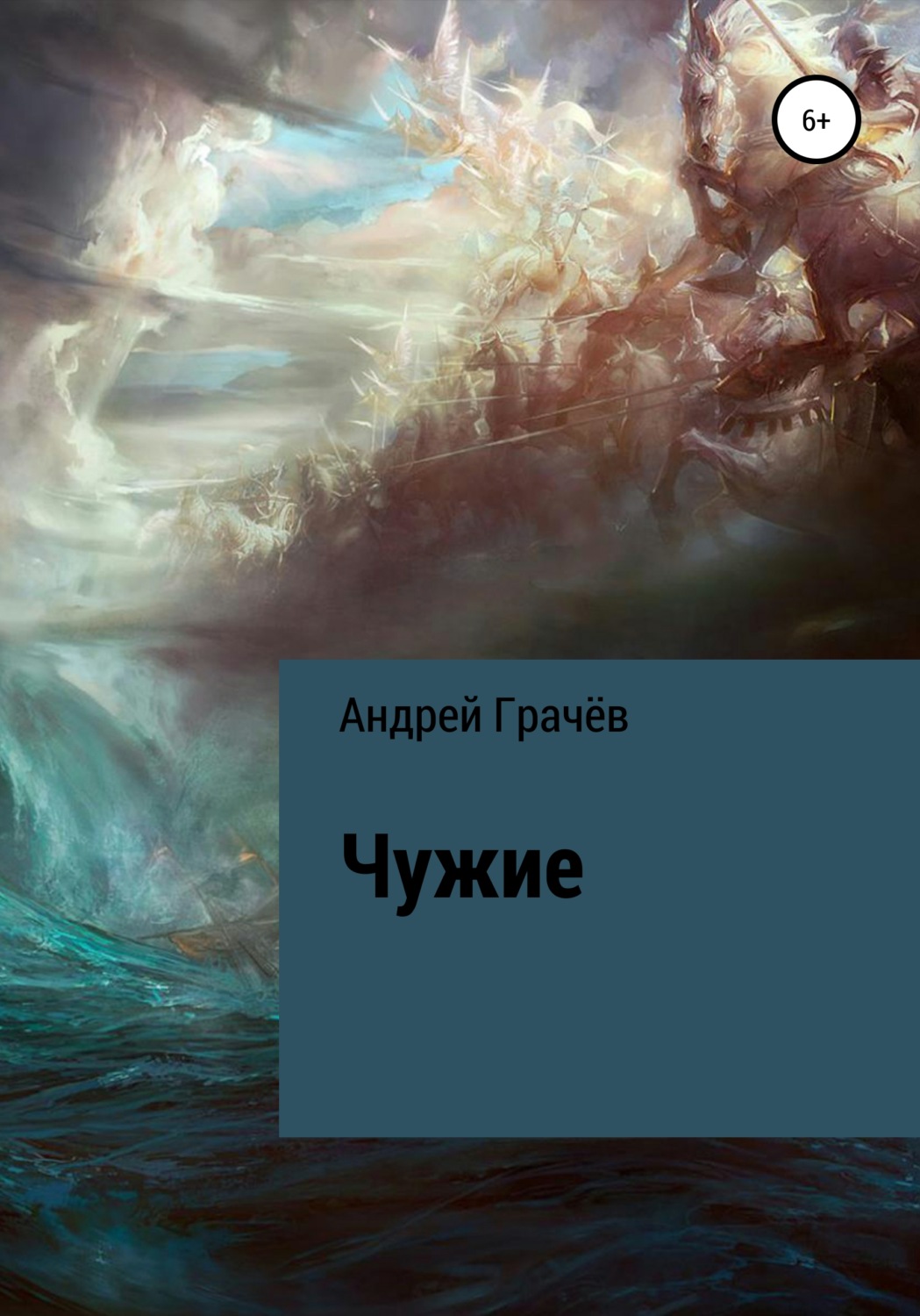 Обложка книги «Чужие»