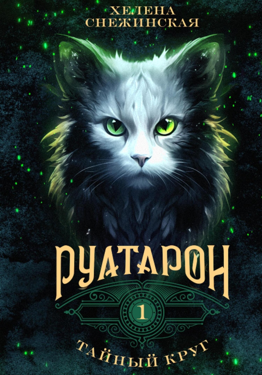 Обложка книги «Руатарон. Тайный круг»