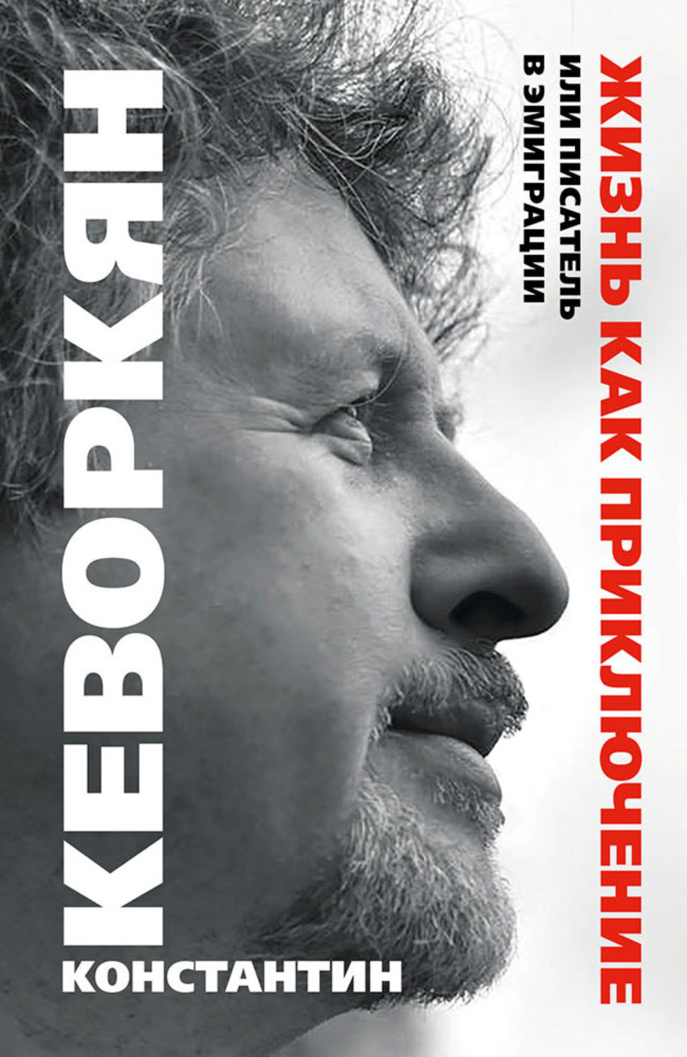 Обложка книги «Жизнь как приключение, или Писатель в эмиграции»