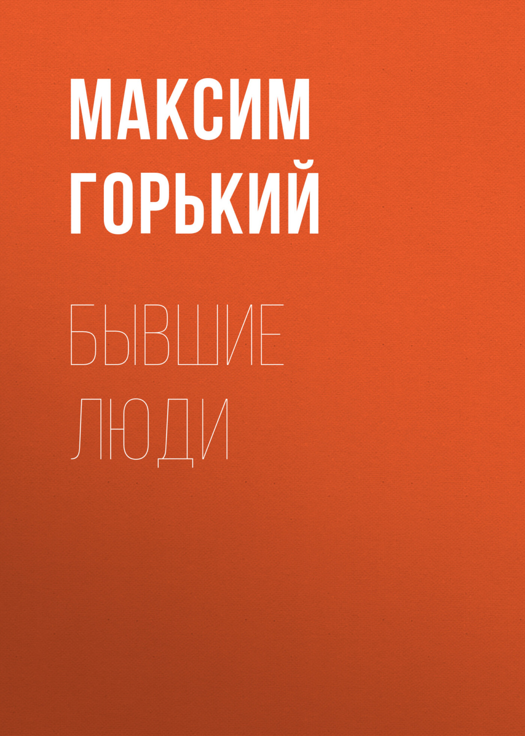 Обложка книги «Бывшие люди»