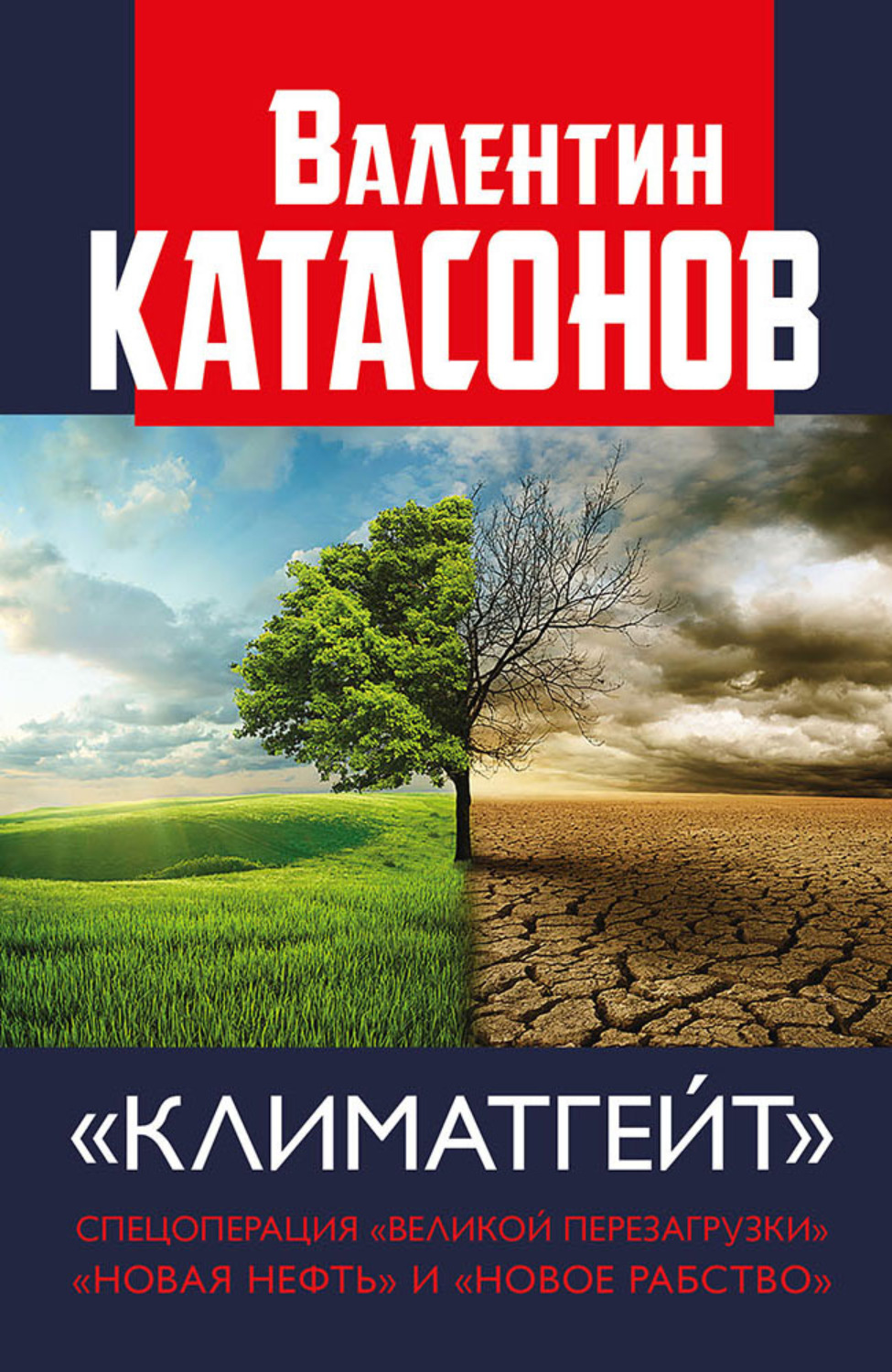 Обложка книги «Климатгейт. Спецоперация «Великой перезагрузки». «Новая нефть» и «новое рабство»»