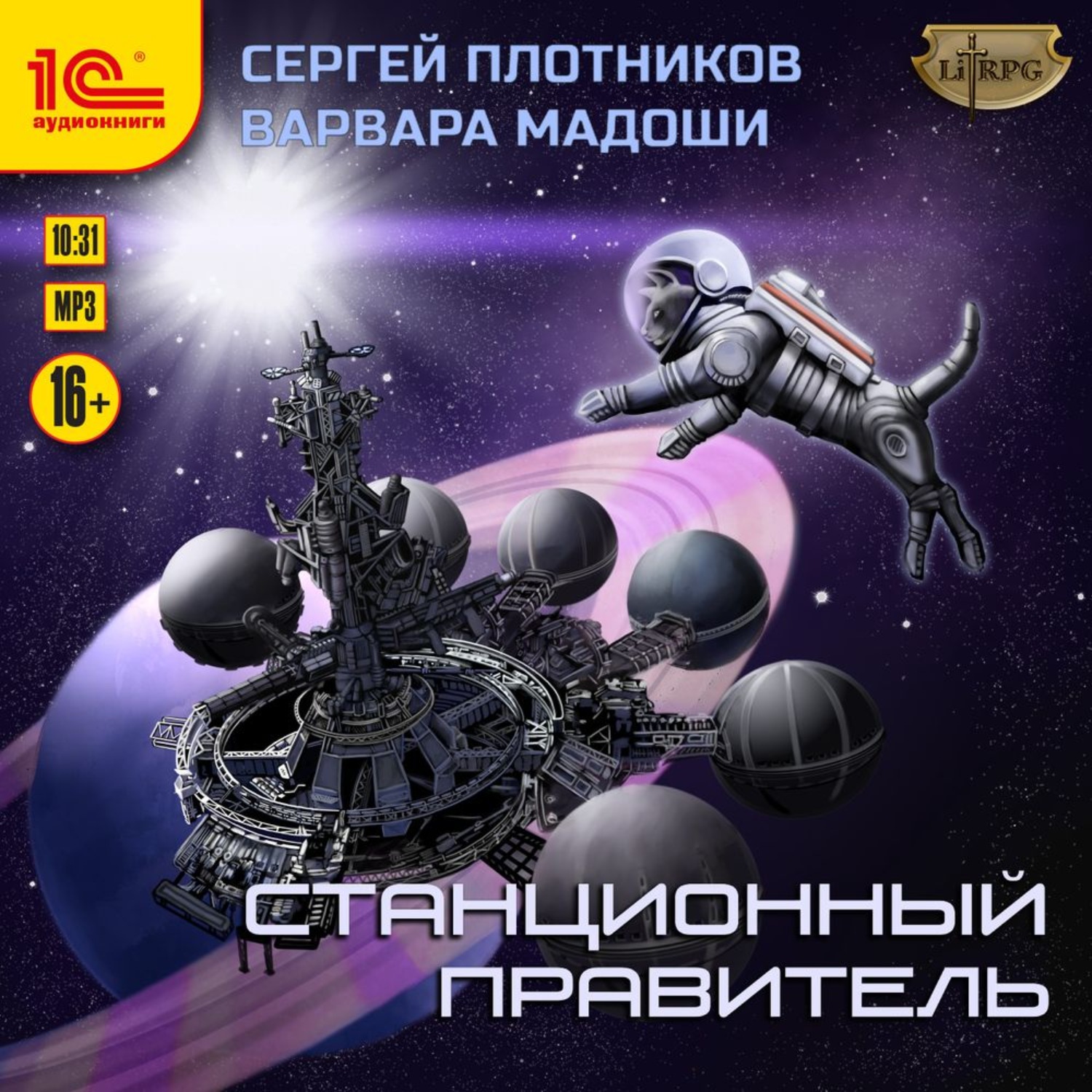 Обложка книги «Станционный правитель»
