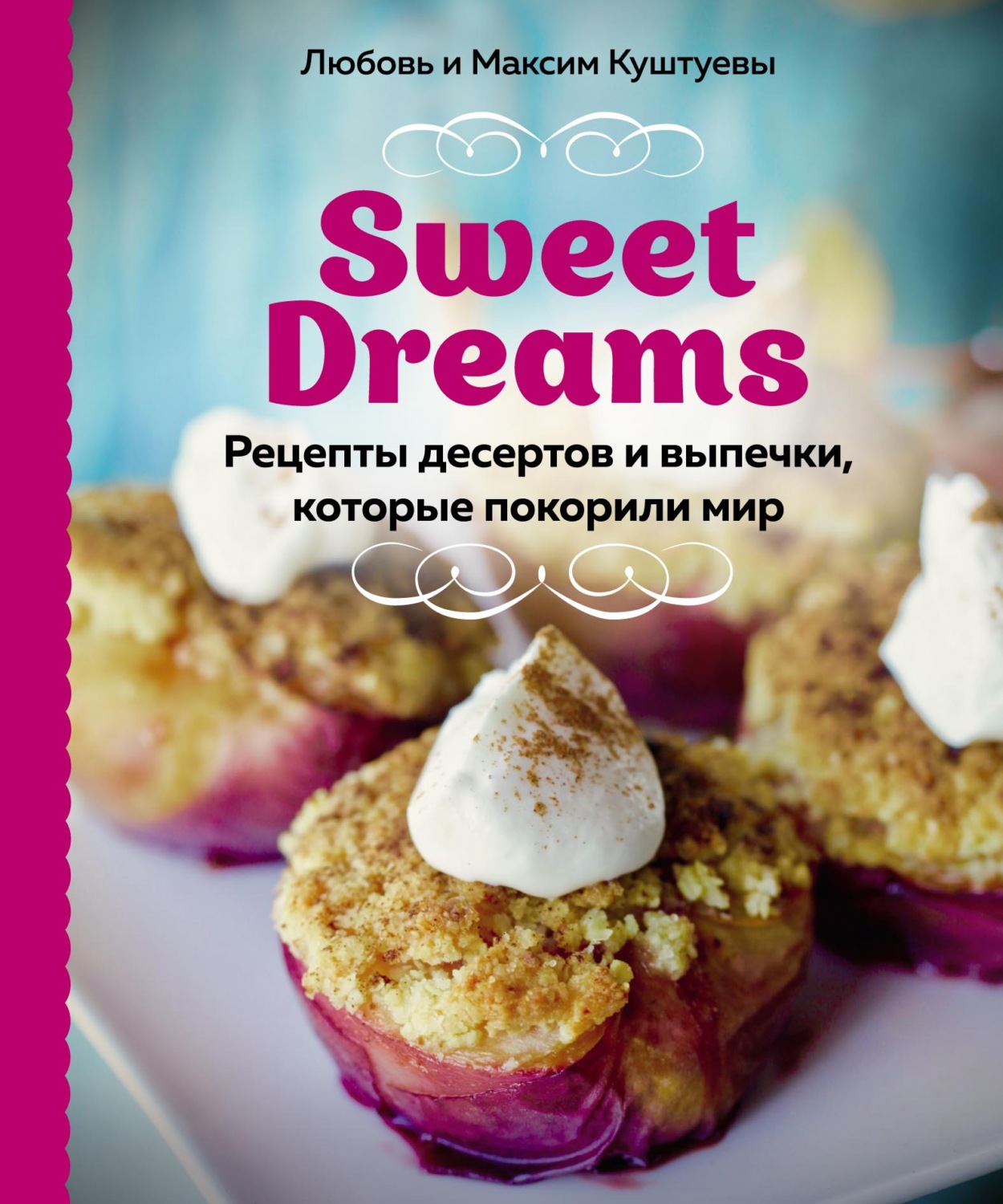 Обложка книги «Sweet Dreams. Рецепты десертов и выпечки, которые покорили мир»