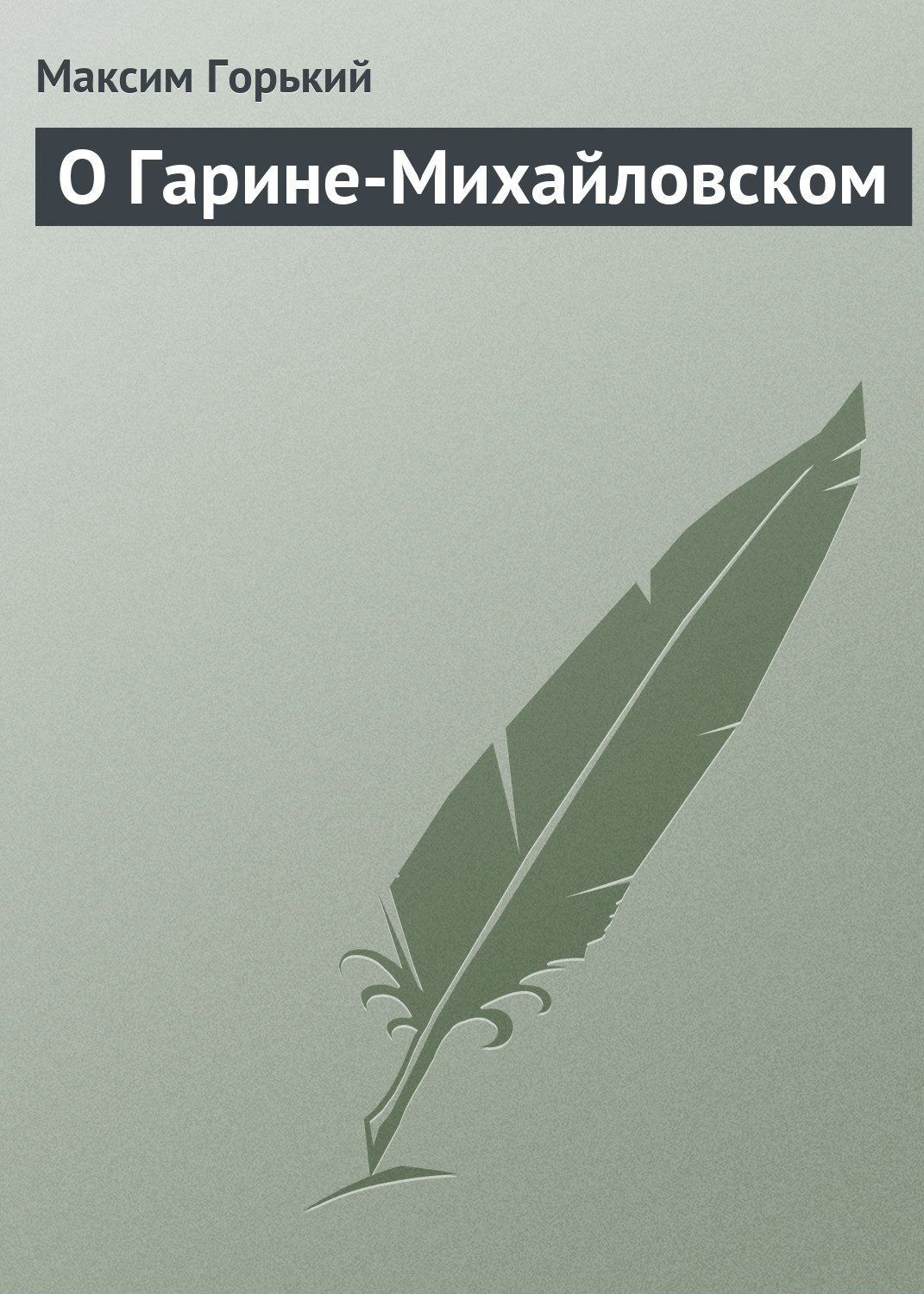 Обложка книги «О Гарине-Михайловском»