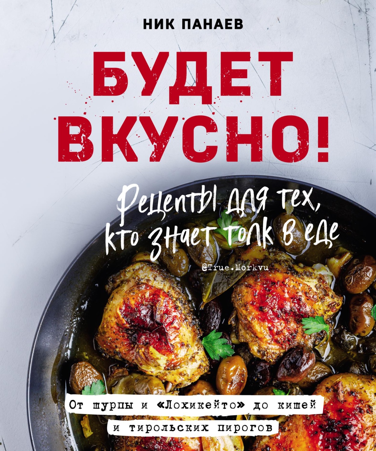Обложка книги «Будет вкусно! Рецепты для тех, кто знает толк в еде»