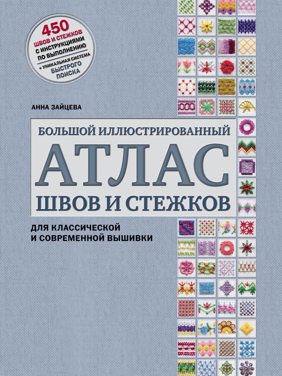 Обложка книги «Большой иллюстрированный атлас швов и стежков для классической и современной вышивки»