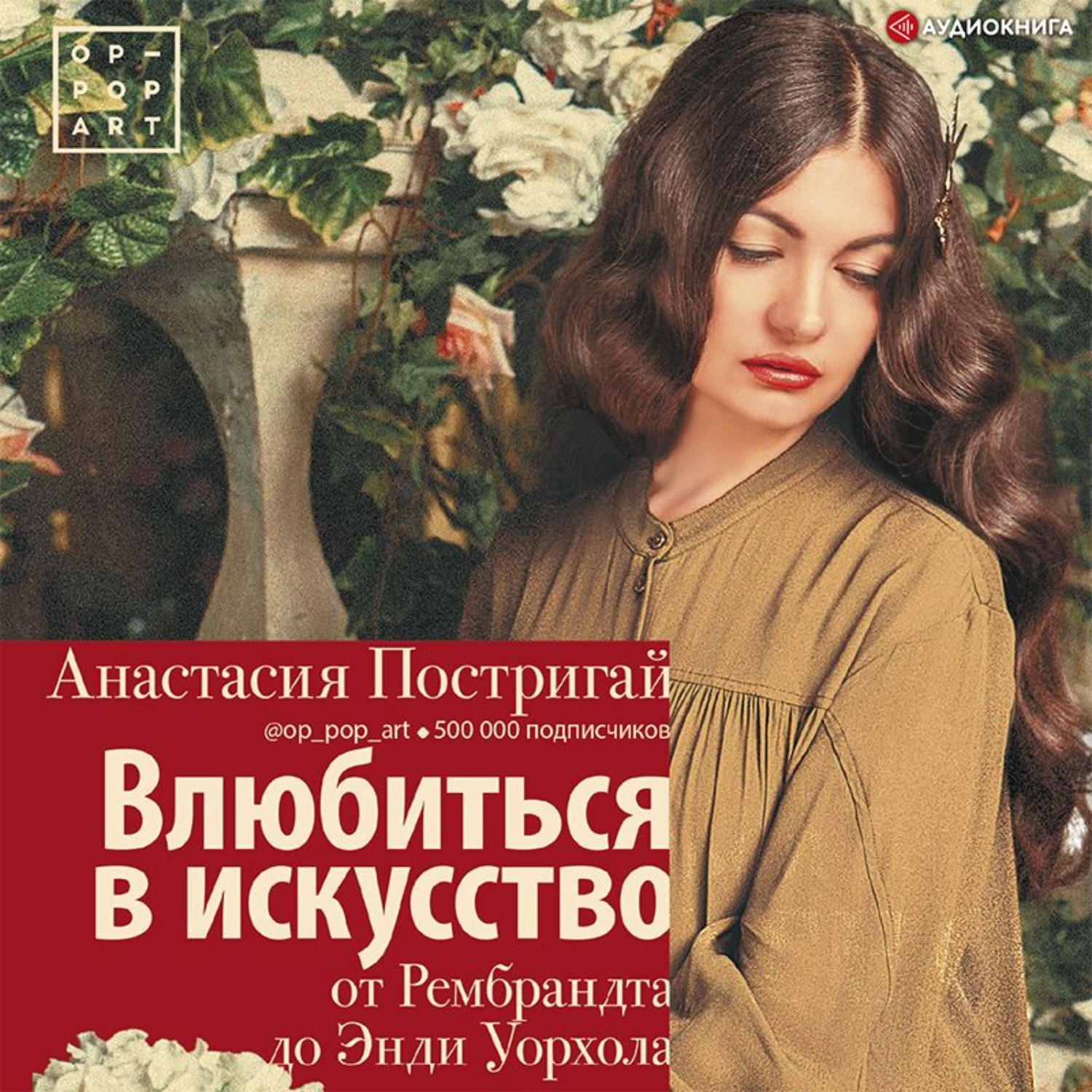 Обложка книги «Влюбиться в искусство: от Рембрандта до Энди Уорхола»