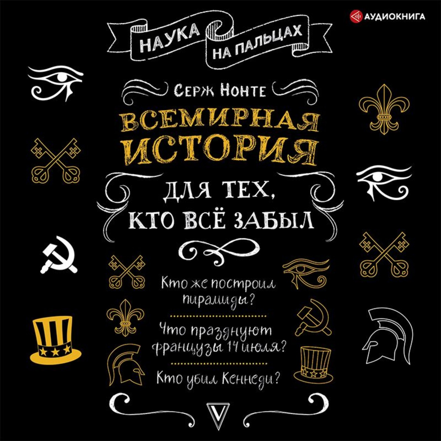 Обложка книги «Всемирная история для тех, кто всё забыл»