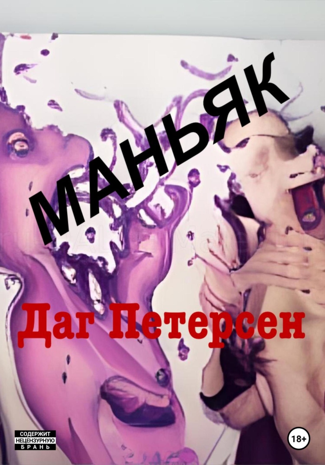 Обложка книги «Маньяк»