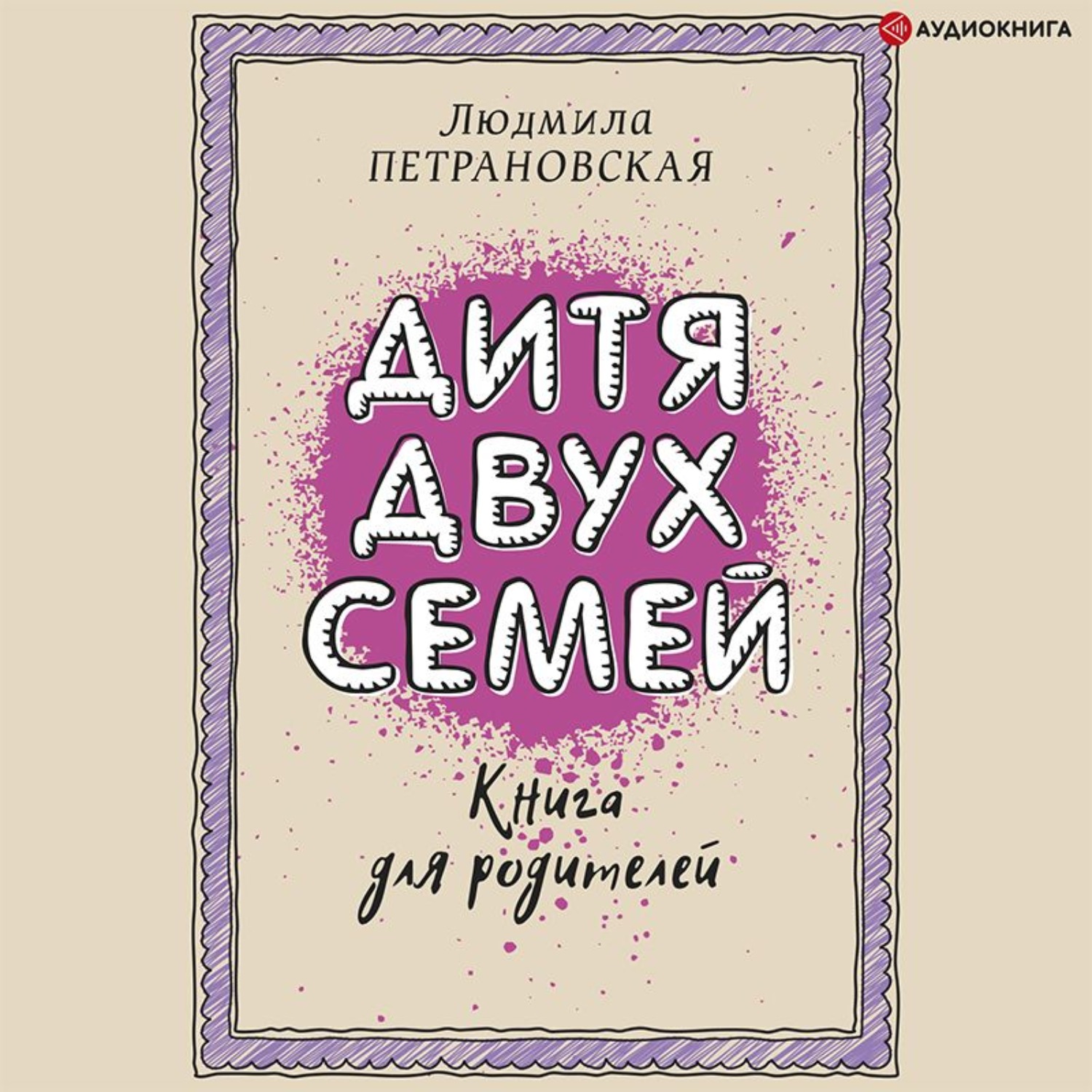 Обложка книги «Дитя двух семей. Приемный ребенок в семье»