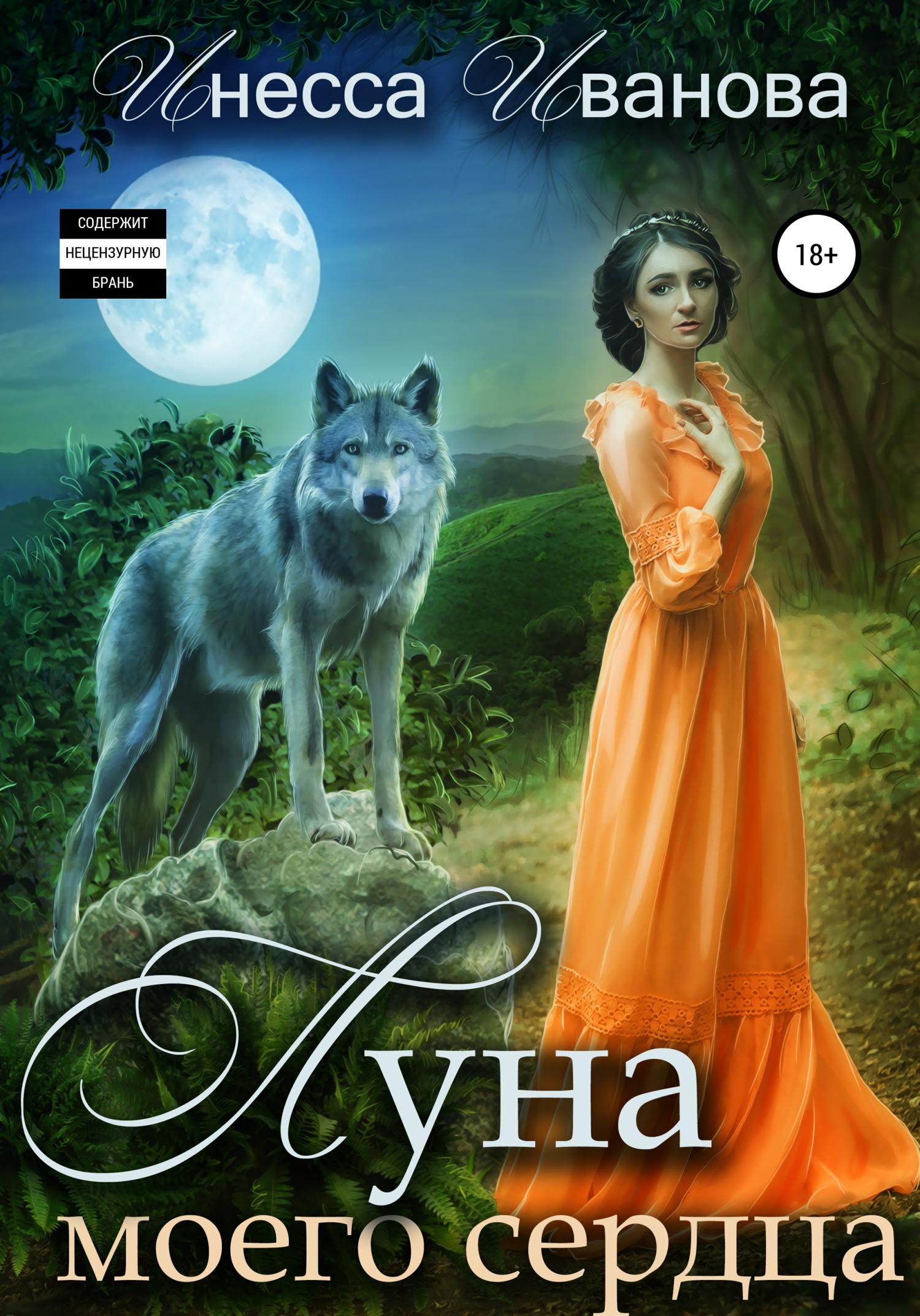 Обложка книги «Луна моего сердца»