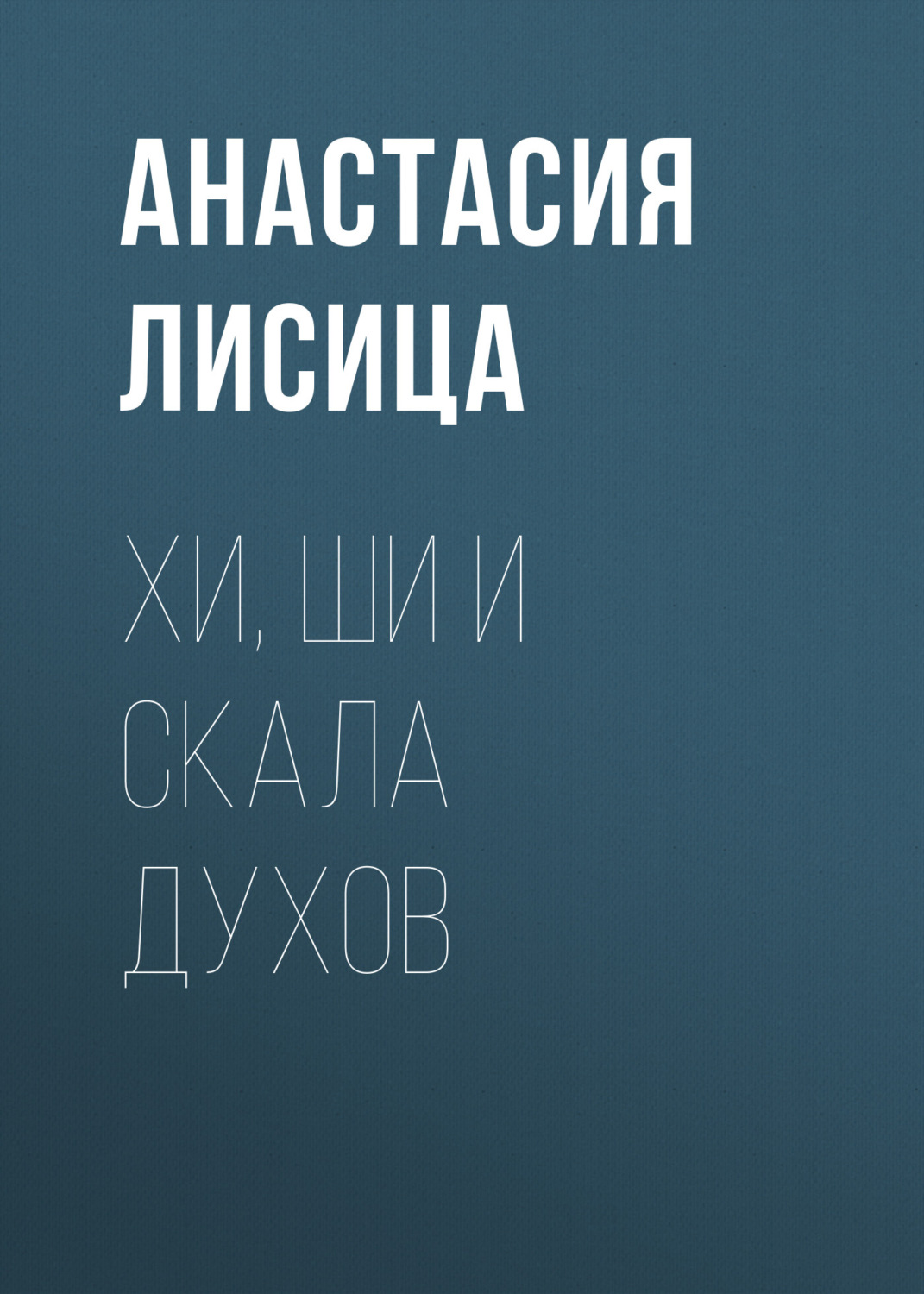 Обложка книги «Хи, Ши и скала духов»