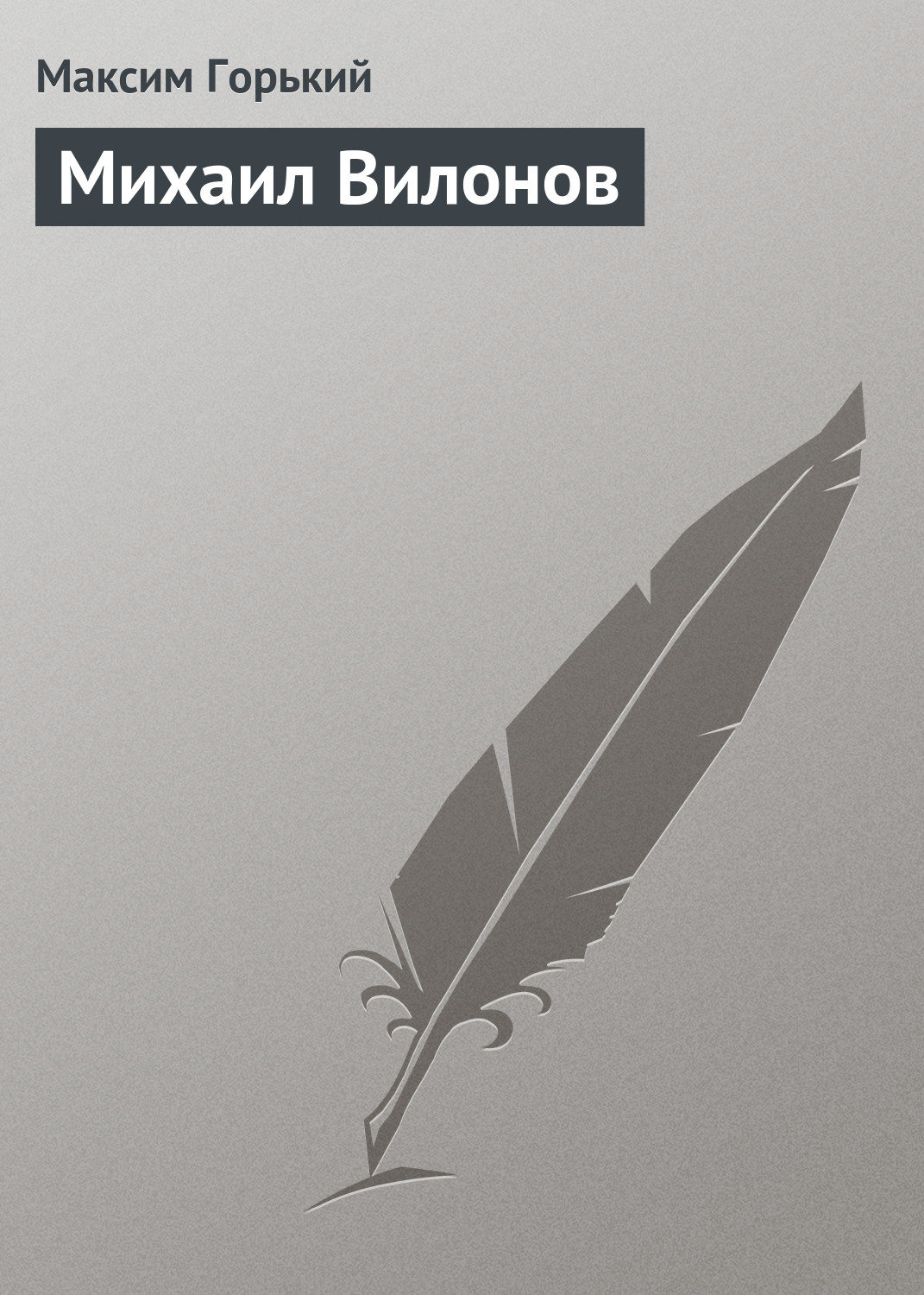 Обложка книги «Михаил Вилонов»