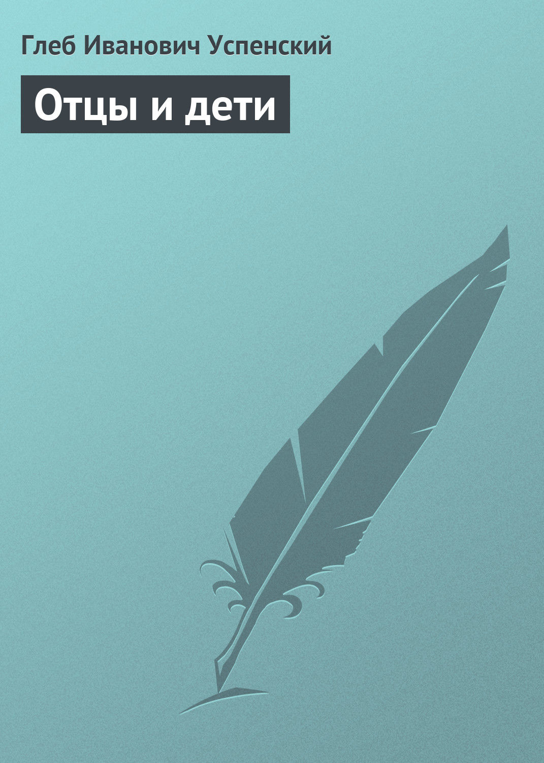 Обложка книги «Отцы и дети»