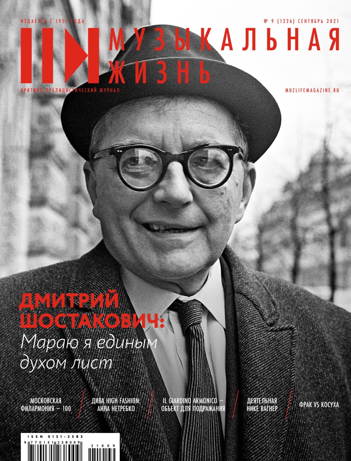 Обложка книги «Журнал «Музыкальная жизнь» №9 (1226), сентябрь 2021»