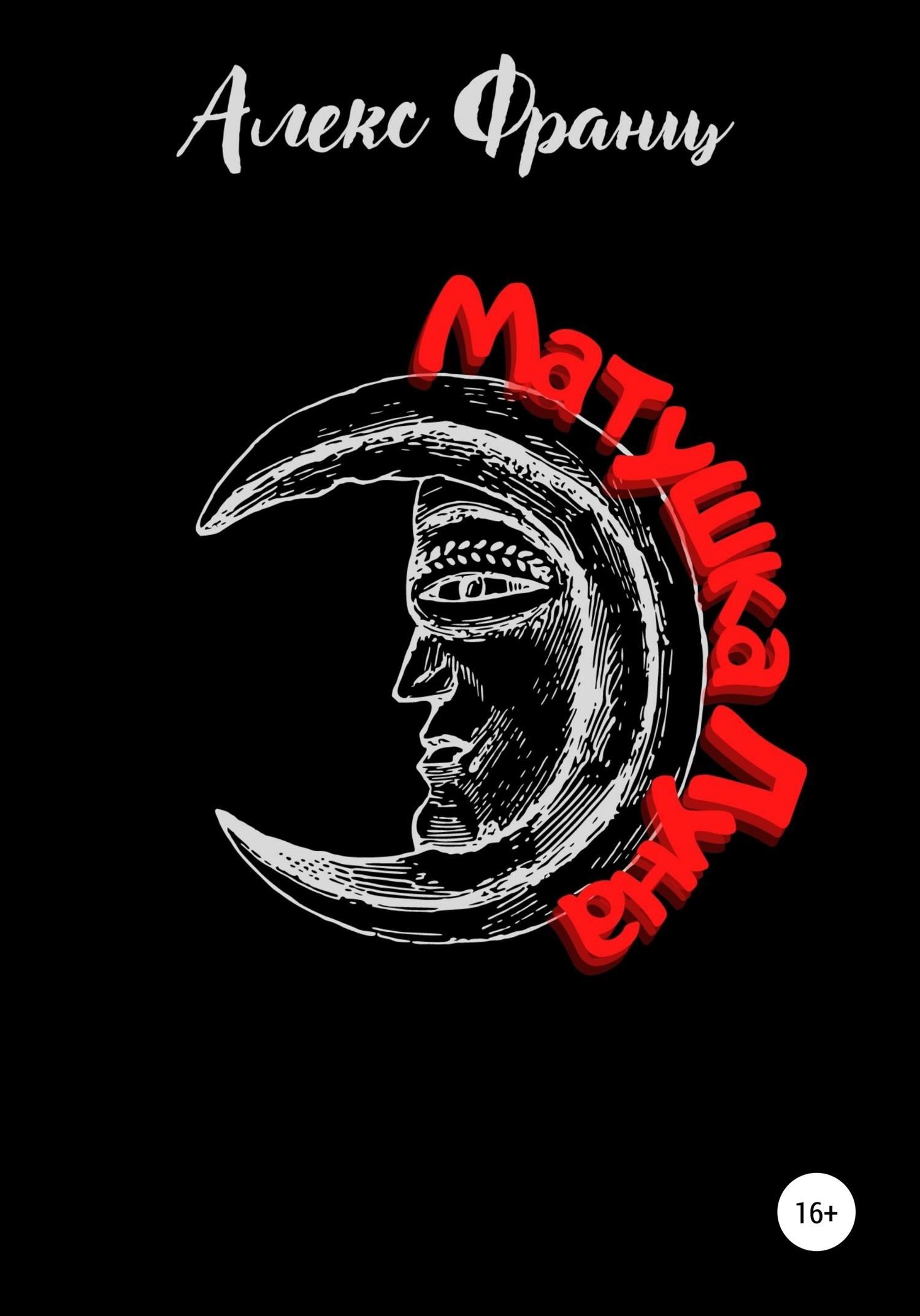 Обложка книги «Матушка Луна»