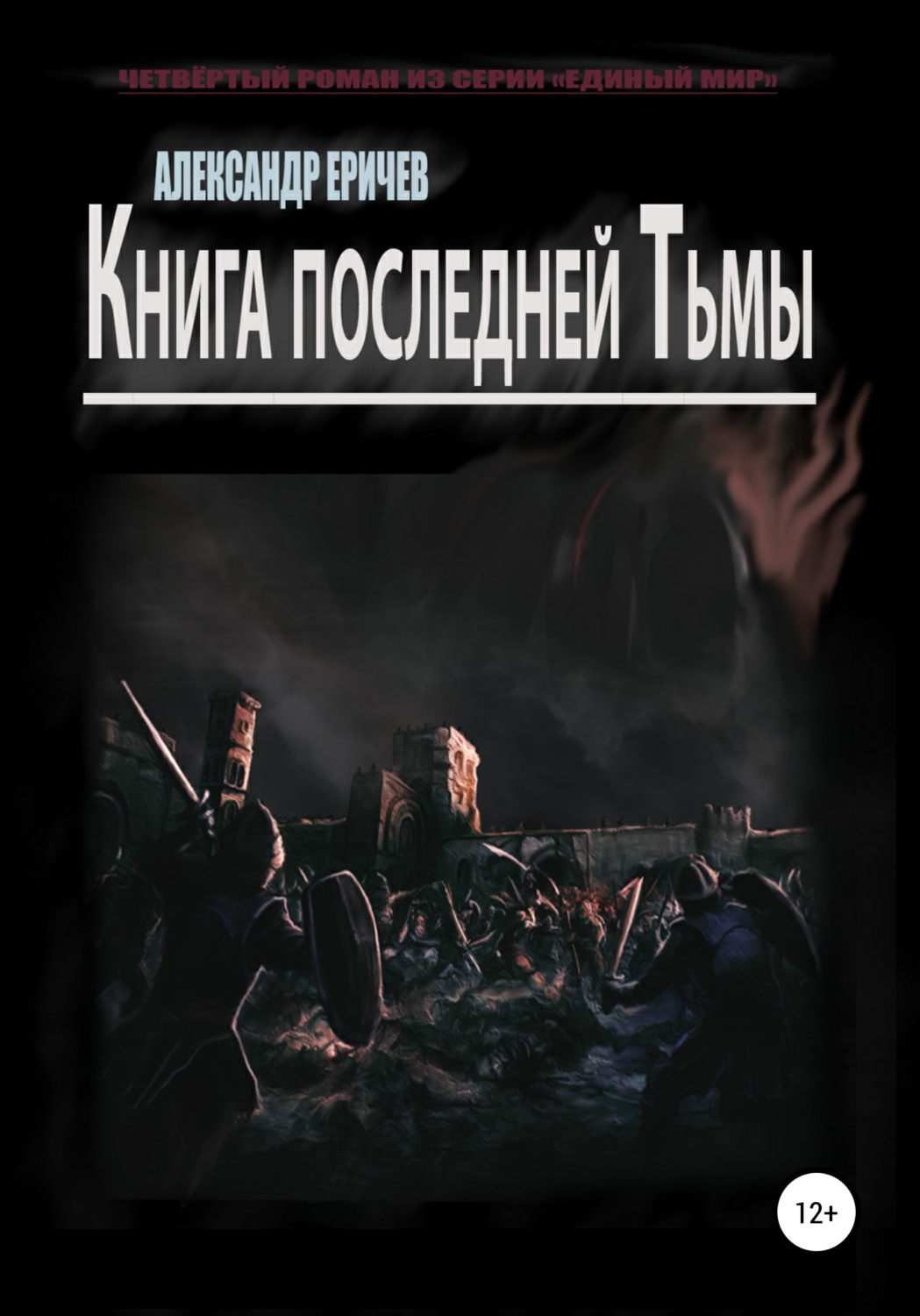 Обложка книги «Книга последней Тьмы»