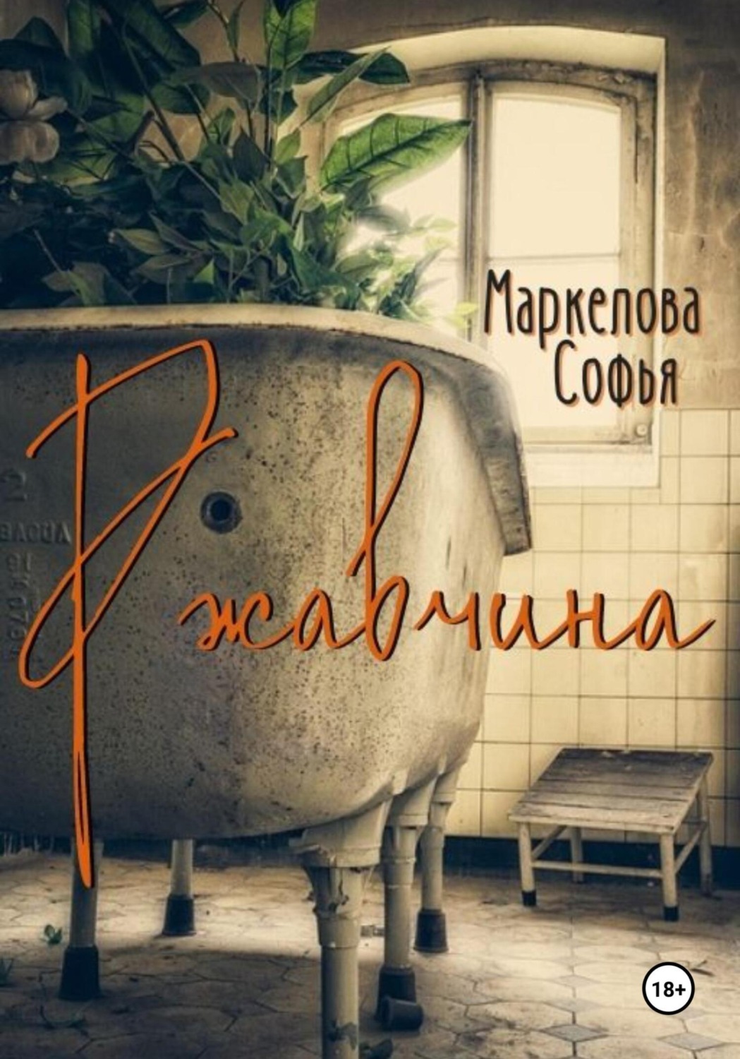 Обложка книги «Ржавчина»