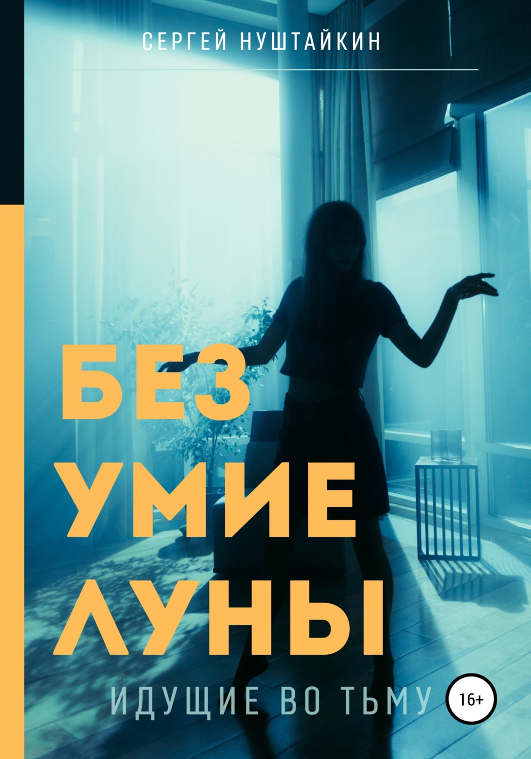 Обложка книги «Безумие луны. Идущие во тьму»