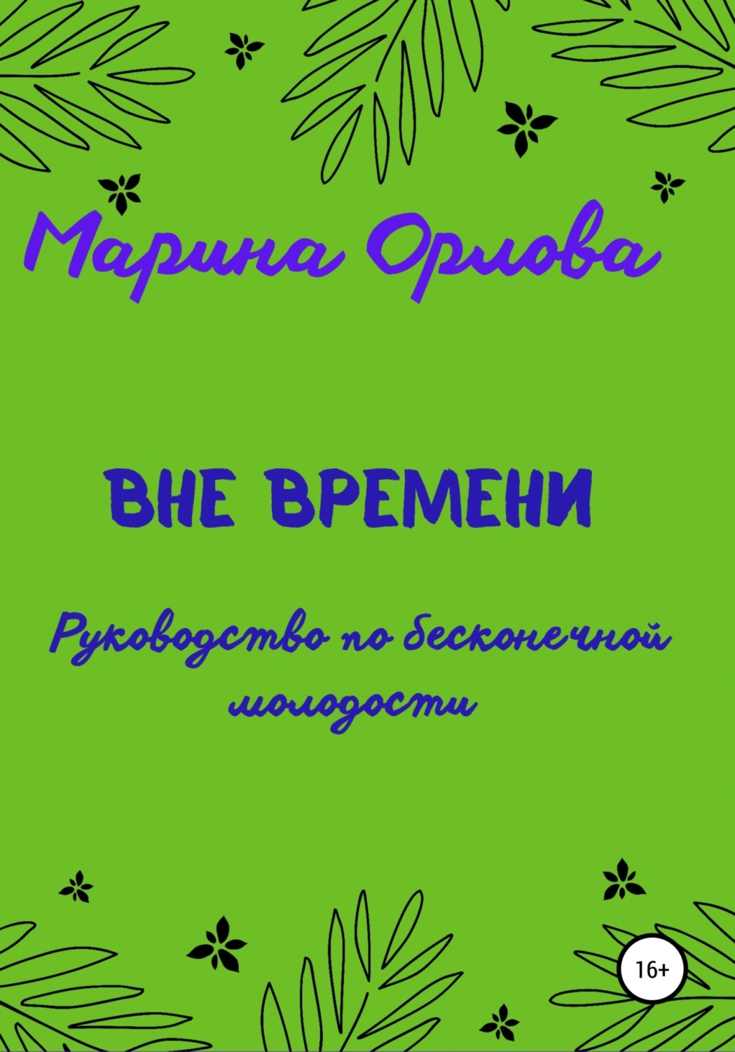 Обложка книги «Вне времени. Руководство по бесконечной молодости»