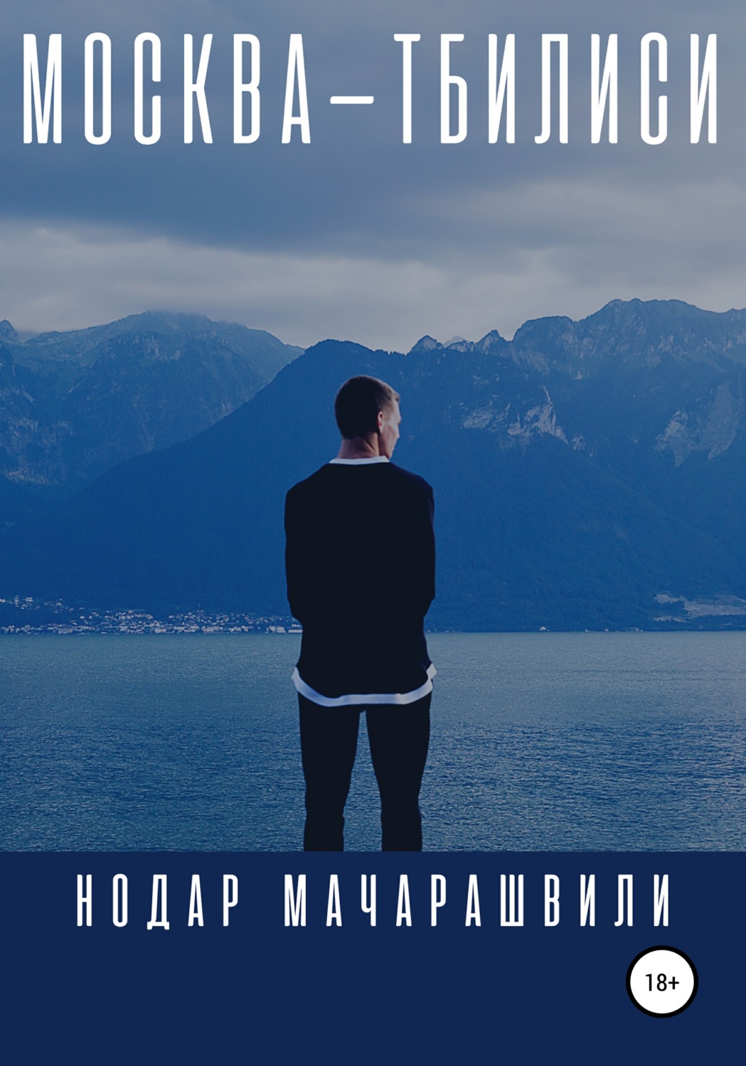 Обложка книги «Москва – Тбилиси»