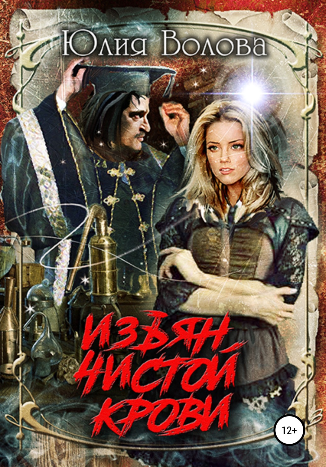 Обложка книги «Изъян чистой крови»