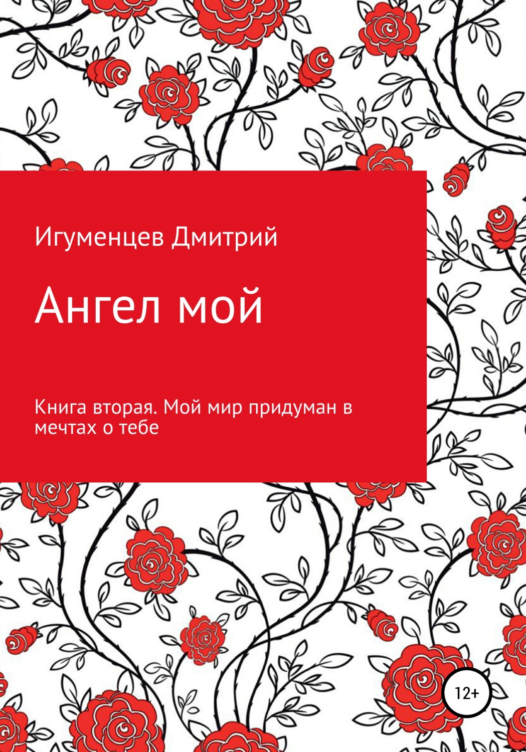 Обложка книги «Ангел мой. Книга вторая. Мой мир придуман в мечтах о тебе»