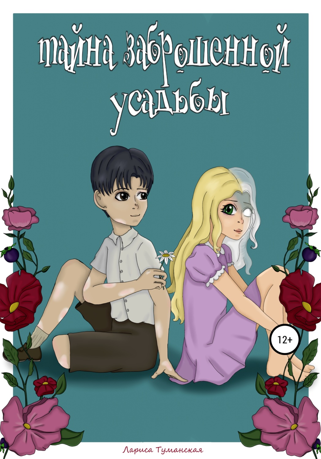 Обложка книги «Тайна заброшенной усадьбы»