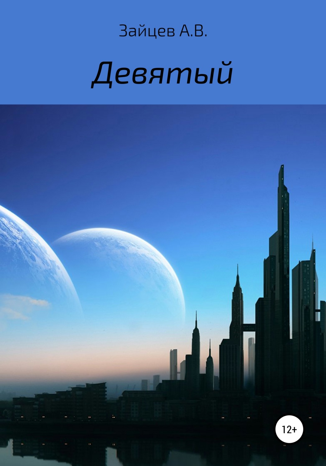 Обложка книги «Девятый»