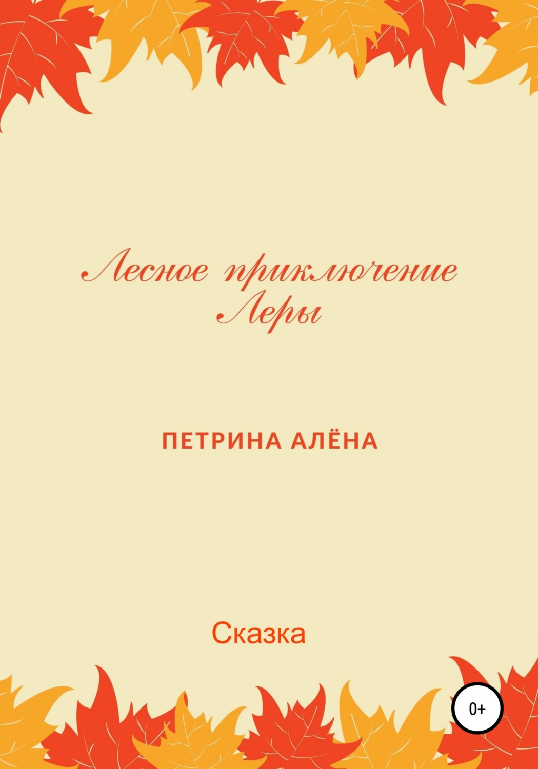 Обложка книги «Лесное приключение Леры»