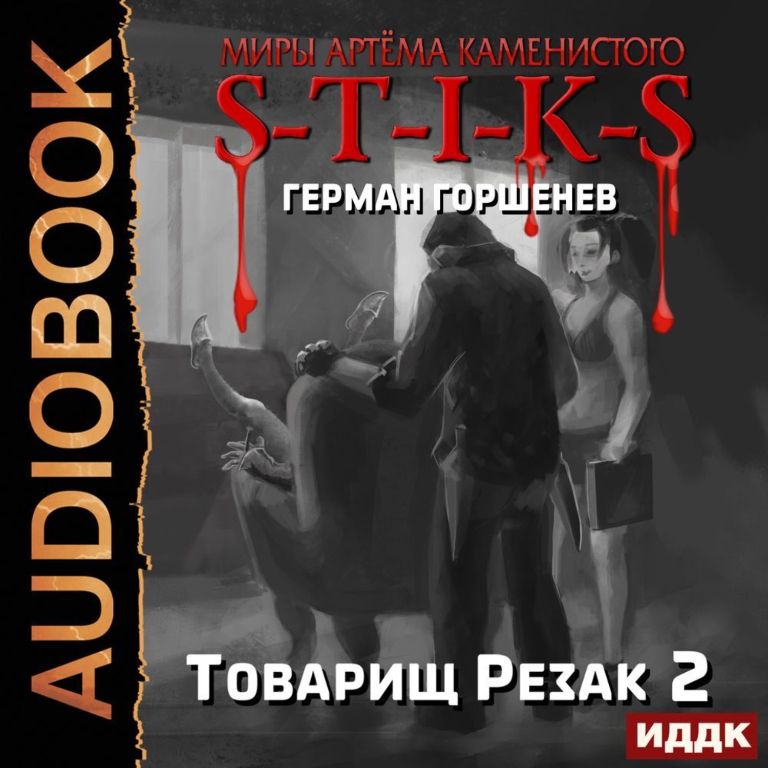 Обложка книги «S-T-I-K-S. Товарищ Резак 2»