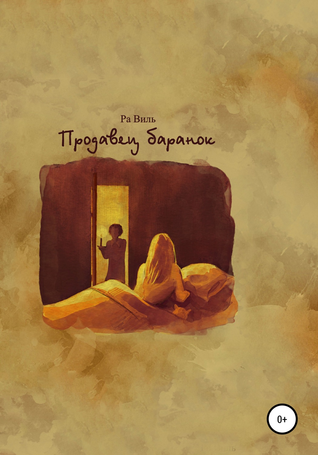Обложка книги «Продавец баранок»
