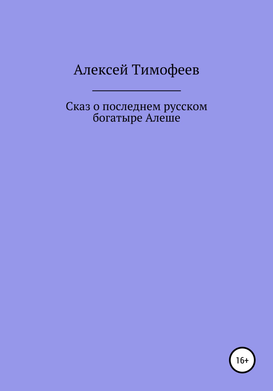 Обложка книги «Сказ о последнем русском богатыре Алеше»