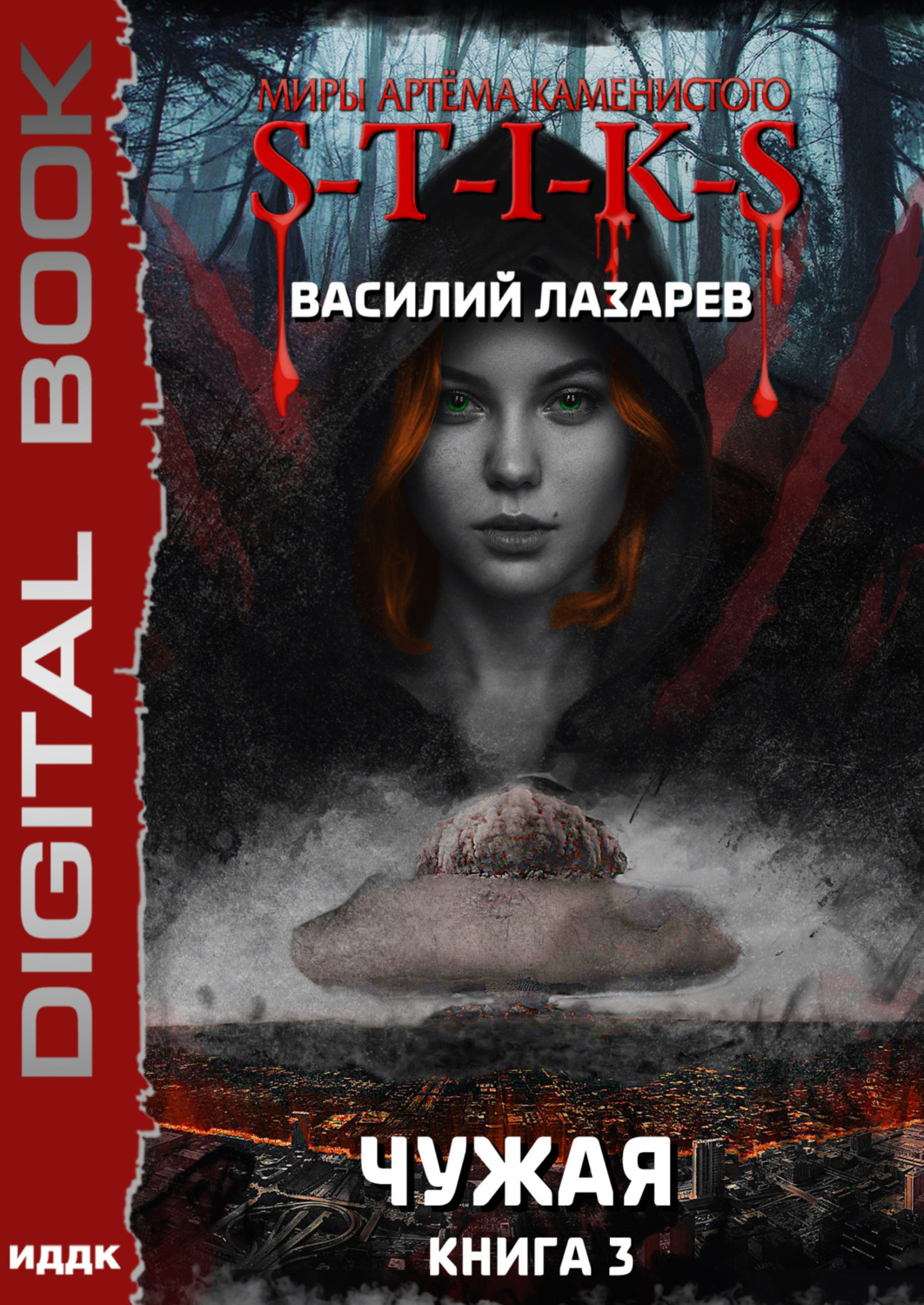 Обложка книги «S-T-I-K-S. Чужая. Книга 3»