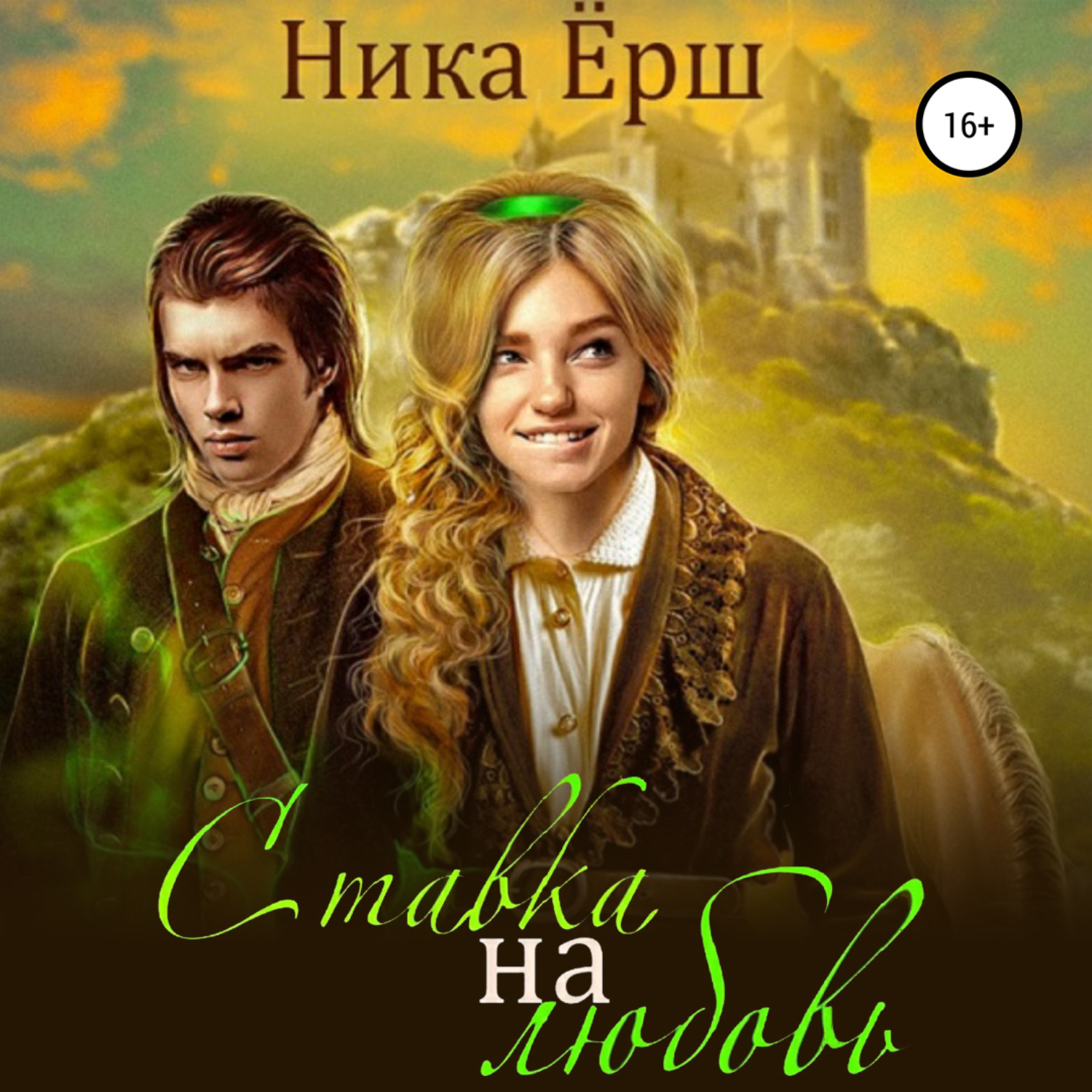 Обложка книги «Ставка на любовь»