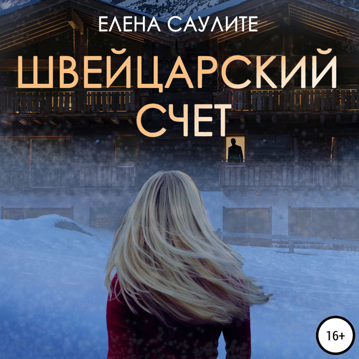 Обложка книги «Швейцарский счет»