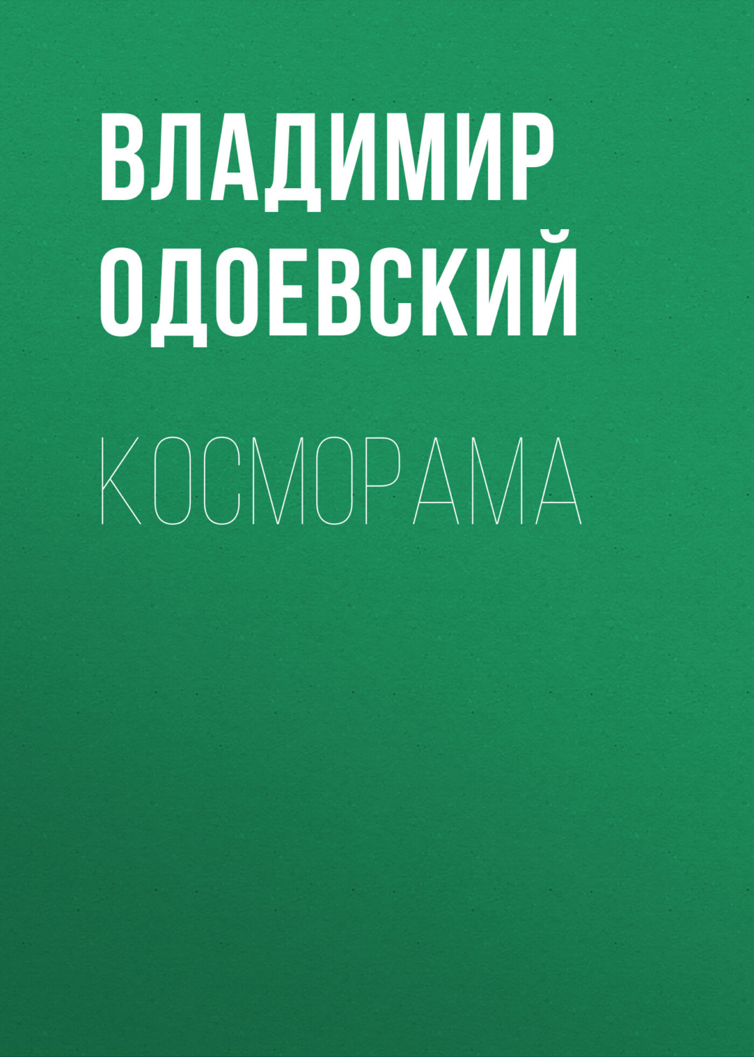 Обложка книги «Косморама»