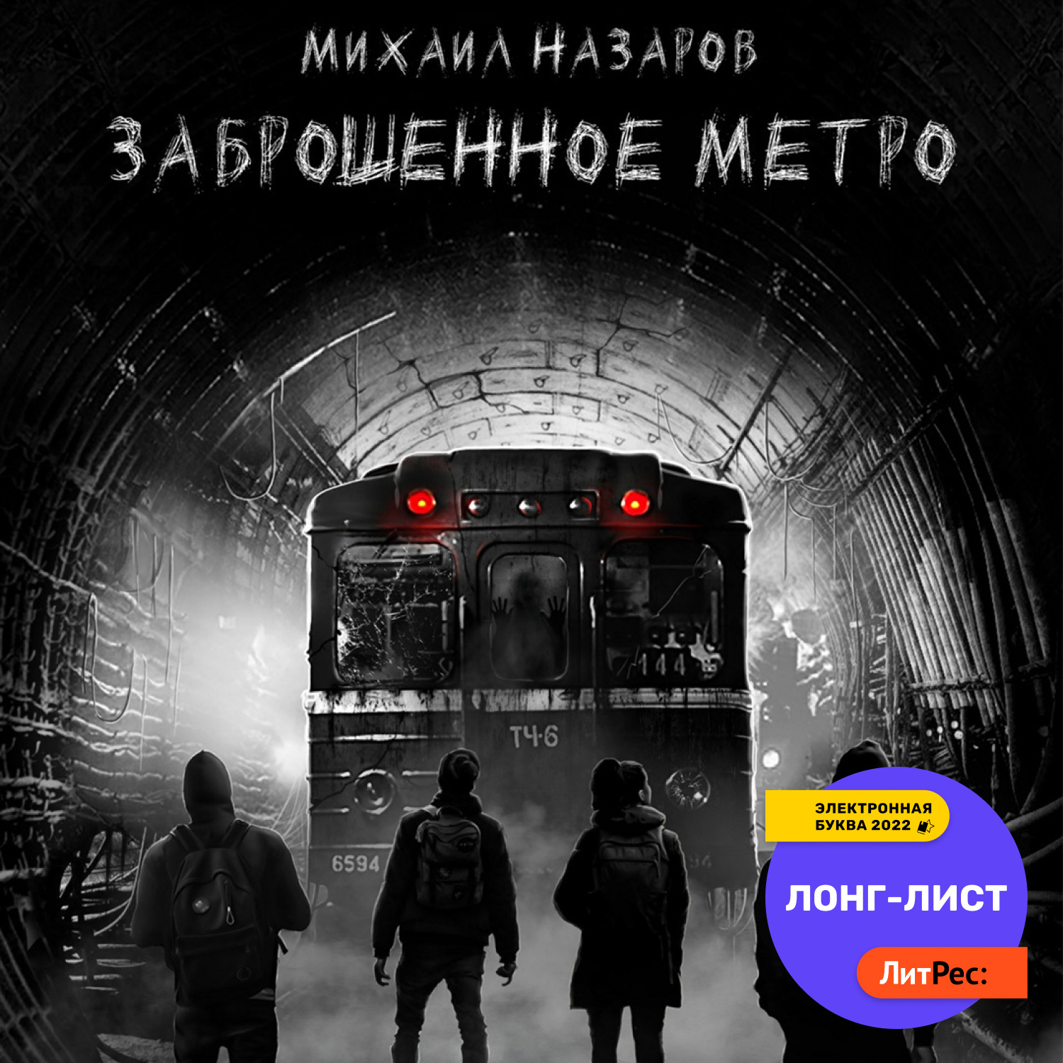 Обложка книги «Заброшенное метро»