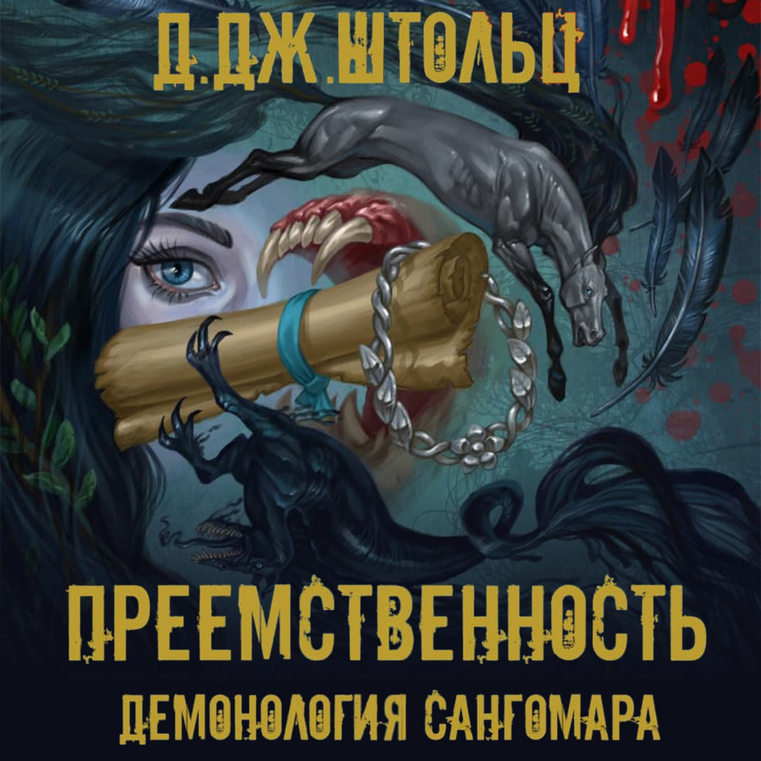 Обложка книги «Демонология Сангомара. Преемственность»