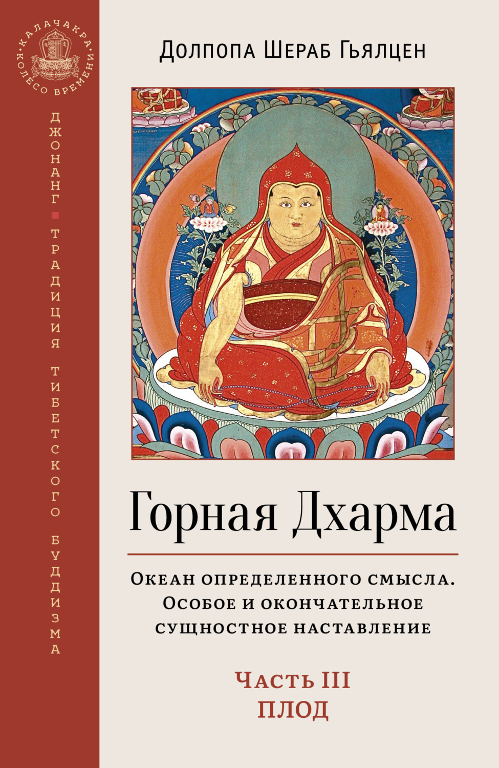 Обложка книги «Горная Дхарма. Океан определенного смысла. Особое и окончательное сущностное наставление. Часть III. Плод»