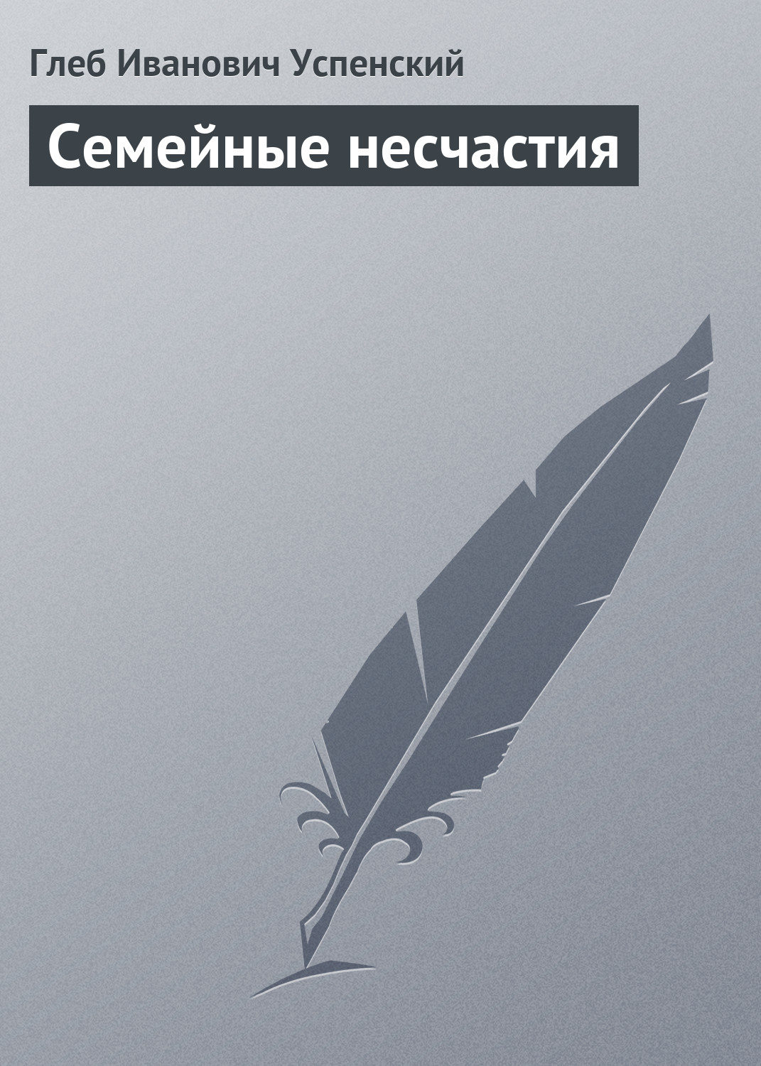 Обложка книги «Семейные несчастия»